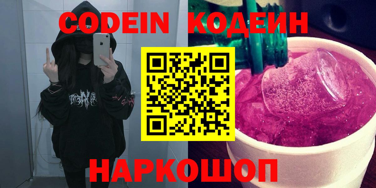 Кодеин напиток Lean (лин)  Кодеин Purple Drank  Вход с VPN  Гатчина 