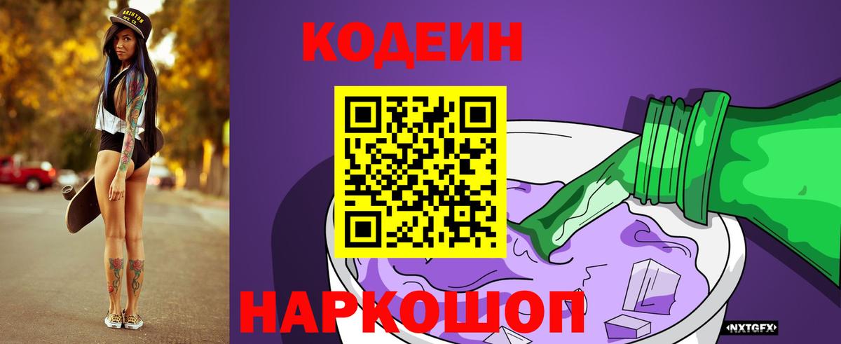 Codein напиток Lean (лин) Гатчина